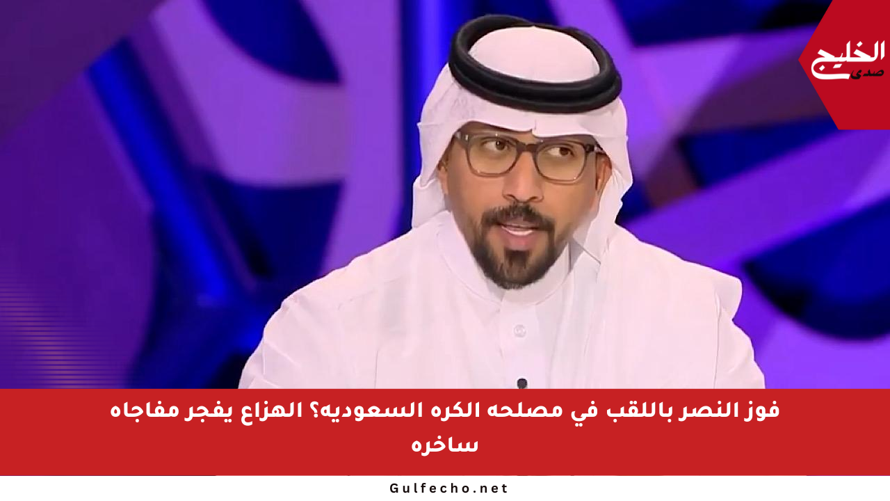 فوز النصر باللقب في مصلحة الكرة السعودية؟ الهزاع يفجر مفاجأة ساخرة